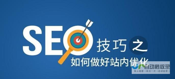 提升站内关键词排名：策略与实践