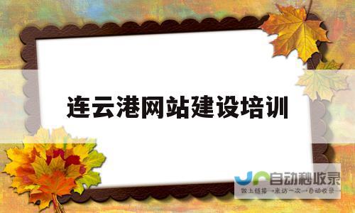 连云港网站建设：打造您的在线品牌，引领业务腾飞