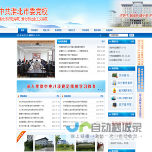 淮北市委党校