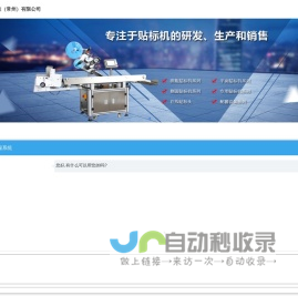 苏州贴标机_全自动封箱机_不干胶贴标机-润嵩智能自动化科技（常州）有限公司