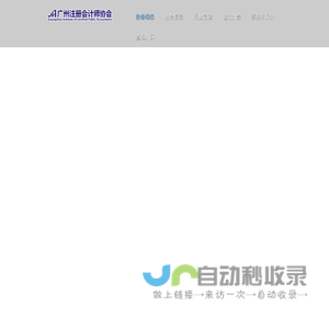 广州注册会计师协会