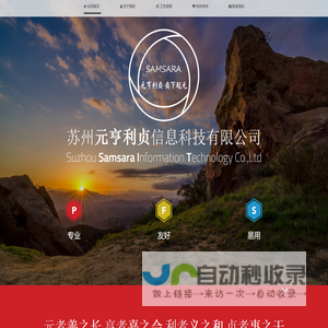 苏州元亨利贞信息科技有限公司