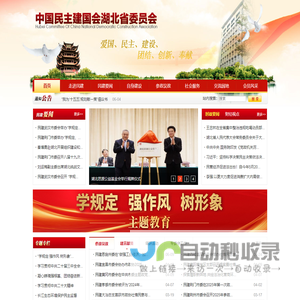 中国民主建国会湖北省委员会 - 中国民主建国会湖北省委员会