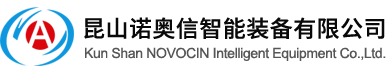 昆山诺奥信智能装备有限公司